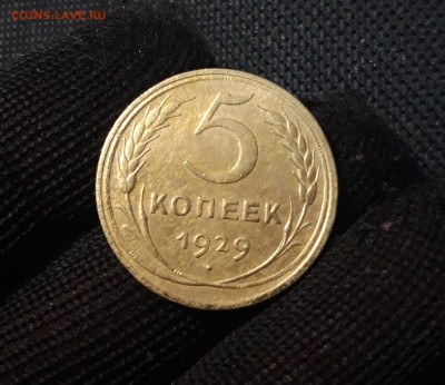 СССР 5 копеек 1929 года До 08.06 - 20250308_202433