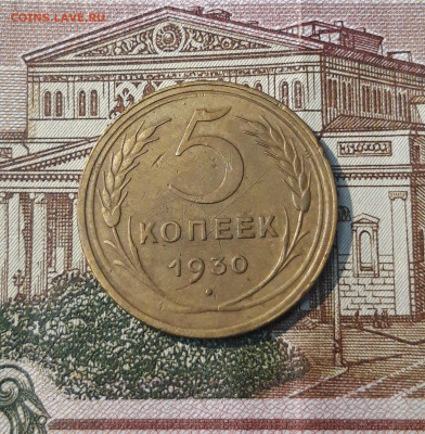 СССР 5 копеек 1930 года До 08.06 - 20250224_225706