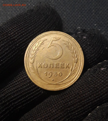 СССР 5 копеек 1930 года До 08.06 - 20250224_225653