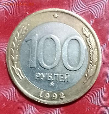 Современная Россия: 100 руб - 1992ммд Фикс 15.11.23 - 100руб - 1992ммд  Р  15.11.23