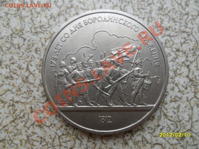 1 руб 1987г "БОРДИНО,ОПОЛЧЕНЦЫ" до17.02.12 в 22-00 мск. - SAM_4400.JPG