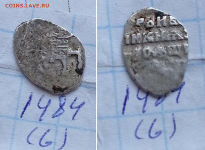 :деньга Федора Ал. 1484 R-6 - IMG_20250602_135708