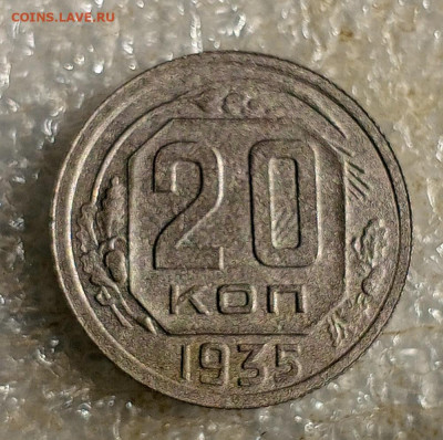 20 коп 1935 год. - IMG_20250602_171306_508