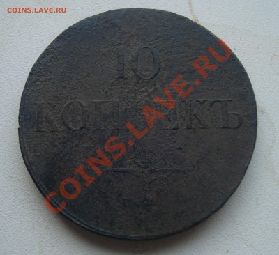 10 копеек 1835г оценка - 11