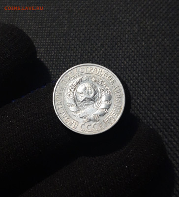 15 копеек 1928 БРАК? - 20250531_221925