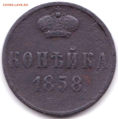 1 копейка 1858 Е.М до 08.06.25. 22-00 Мск - Копейка 1858г. Е.М. (2)