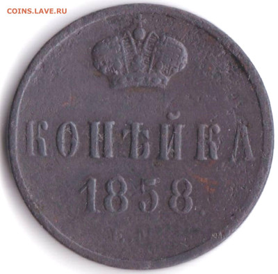 1 копейка 1858 Е.М до 08.06.25. 22-00 Мск - Копейка 1858г. Е.М.
