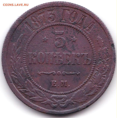 5 коп 1873г. Е.М до 08.06.25. 22-00 Мск - 5 коп 1873г. Е.М.