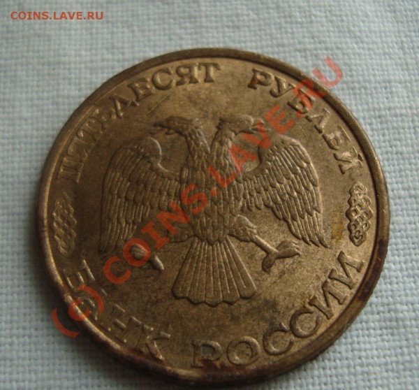 50 рублей 1993 г ЛМД РАСКОЛ - DSC02792.JPG
