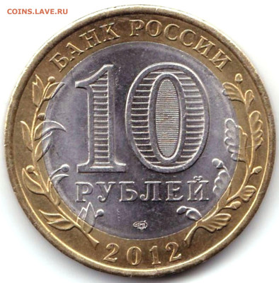 10 руб 2012спмд Белозерск бм до 08.06.25. 22-00 Мск - 10 руб 2012спмд Белозерск бм