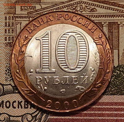 10 рублей 2000 Политрук СПМД, aUNC, В БЛЕСКЕ! До 04.06 - _20250602_223032.JPG