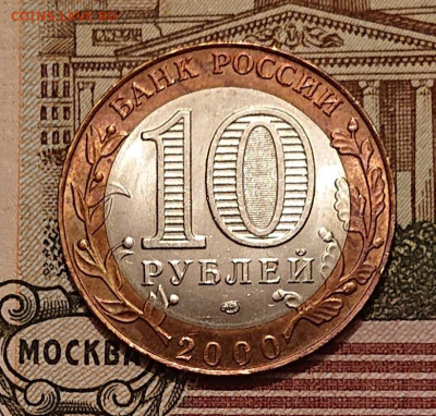 10 рублей 2000 Политрук СПМД, aUNC, В БЛЕСКЕ! До 04.06 - _20250602_223117.JPG