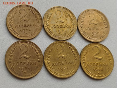 2 коп 1926-48гг. - 6шт до 08.06.25. 22-00 Мск - 2 коп 1926-48гг. - 6шт (2)