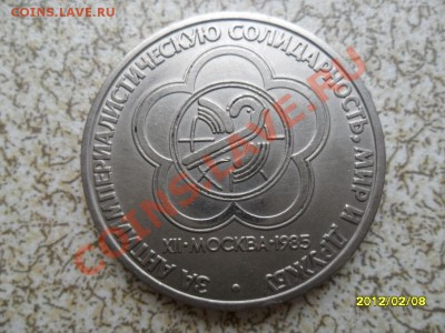 1 руб 1985г "ЗА МИР И ДРУЖБУ" до 17.02.12 в 22-00 мск. - SAM_4353.JPG