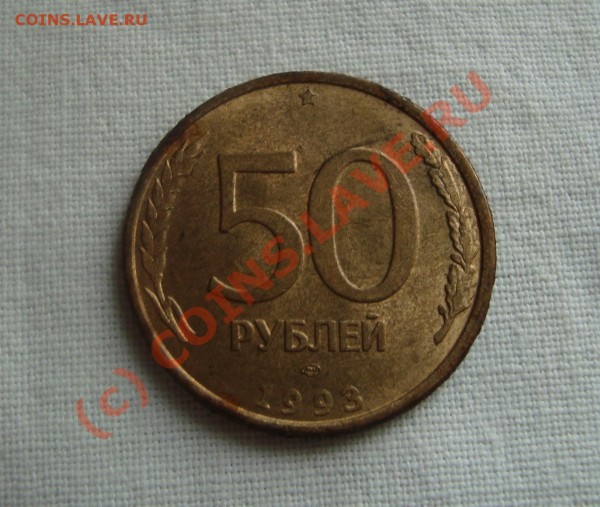 50 рублей 1993 г ЛМД РАСКОЛ - DSC02793.JPG