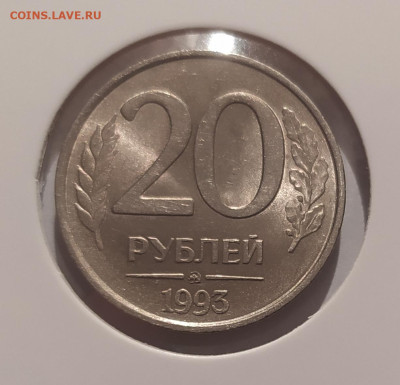 20 РУБЛЕЙ 1993 ММД НЕМАГНИТНАЯ до 09.06.25 22.00 - 1.JPG
