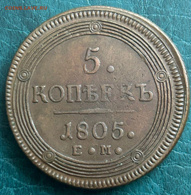 5 копеек 1805 ЕМ до 09.06.25 г. 22:00 - 2