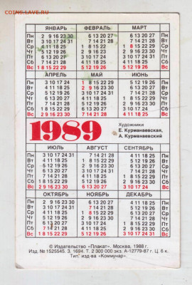 календарик 1989 г. до 09.06.25 г. в 23.00 - 010