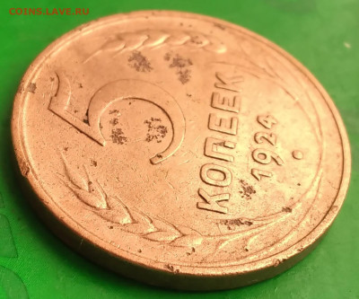 5 копеек 1924. - 20250603_100859