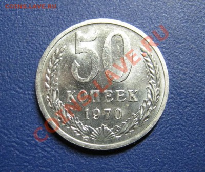 50 коп. 1970 г. С блеском!_____до 15 февраля _____22-00_____ - 2.2