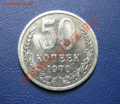 50 коп. 1970 г. С блеском!_____до 15 февраля _____22-00_____ - 2.1