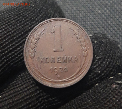 1 копейка 1924 года До 09.06 - 20241229_173032