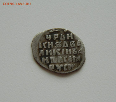 Копейка Ивана (IV) Грозного КГ-79. до 09.06.25 - DSCN6243.JPG