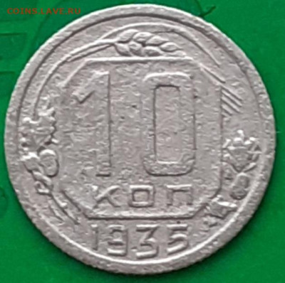 10 копеек 1935. - 20250601_065249