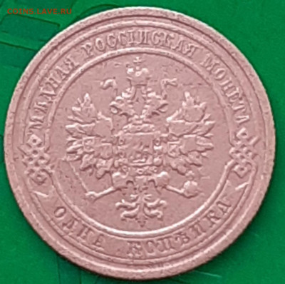 1 копейка 1911. - 20250603_182531