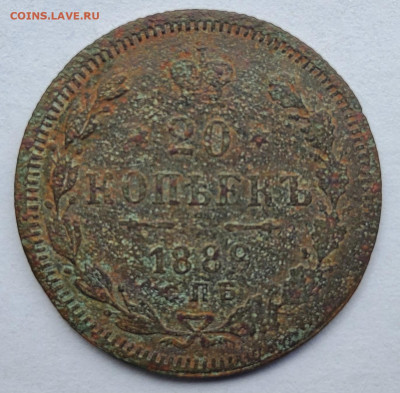 20 копеек 1889 фальшивая - 20250603_172332