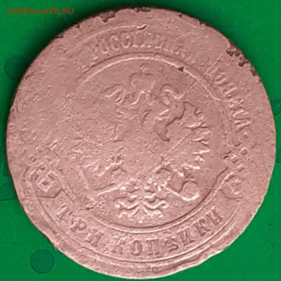 3 копейки 1896. - 20250601_065242