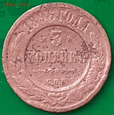 3 копейки 1896. - 20250603_182558