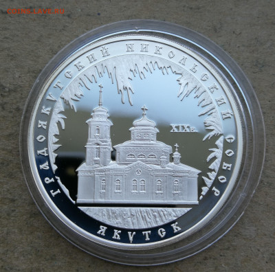 3 руб 2008г Якутск Никольский собор до 9.06 в 22-00 - IMG_20250525_205609