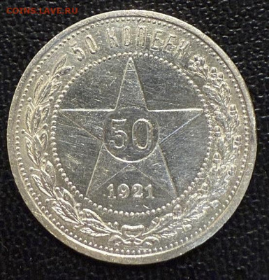 50 копеек 1921 аг серебро - IMG_5704
