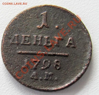 Денььга 1798 АМ - д1