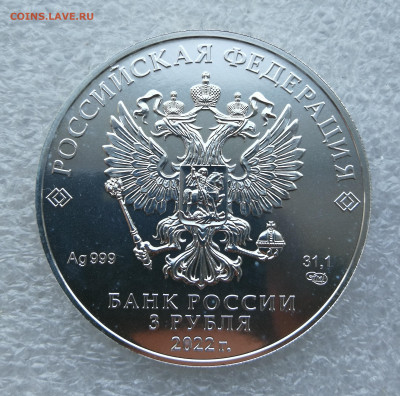 3 рубля Георгий победоносец 2022 спмд до 9.06 в 22-00 - IMG_20250523_204823