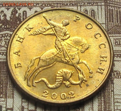 50 копеек 2002 М 2 штуки - 015.JPG