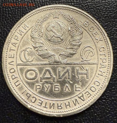 Рубль 1924 ПЛ серебро - IMG_5707