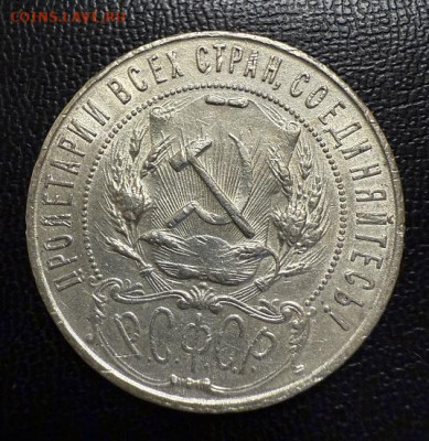 Рубль 1921 серебро Полная точка - IMG_5709