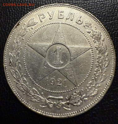 Рубль 1921 серебро Полная точка - IMG_5710