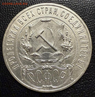 Рубль 1921 АГ приятный - IMG_5711