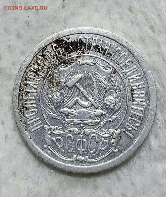 15 копеек 1921 г.До 04-06-2025 в 22-00 мск - photoeditorsdk-export - 2025-06-03T191548.399