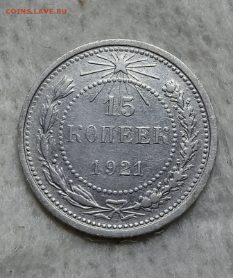 15 копеек 1921 г.До 04-06-2025 в 22-00 мск - photoeditorsdk-export - 2025-06-03T191632.554