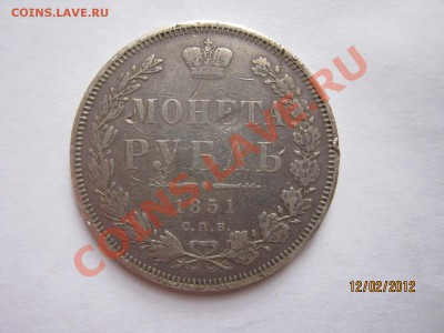 1 рубль 1851 года - оценка и определение разновидности - IMG_1041