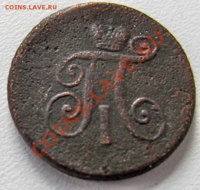 Денььга 1798 АМ - д2