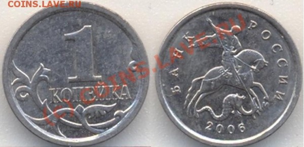 1 копейка 2006 М 4.21Б по ЮК - 1к4_21