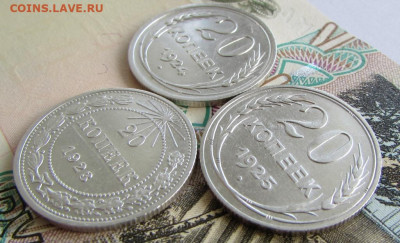 20 копеек 1923, 24, 25 годов (хорошие) в 22.00 08.06.25 - IMG_3350.JPG