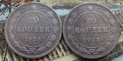 20 копеек 1923 года 2 разновидности (хорошие) 22.00 08.06.25 - IMG_3358.JPG