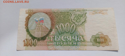 1000 руб 1993 год  до 8.06  22-30 - IMG_20250603_174335_478
