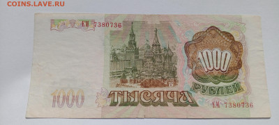 1000 руб 1993 год  до 8.06  22-30 - IMG_20250603_174354_021